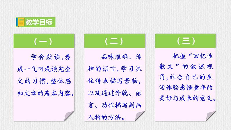 【任务型教学】新教材部编版初中语文七上第三单元9《从百草园到三味书屋》 课件+教案+同步测试（含答案）+导学案（师生版）05