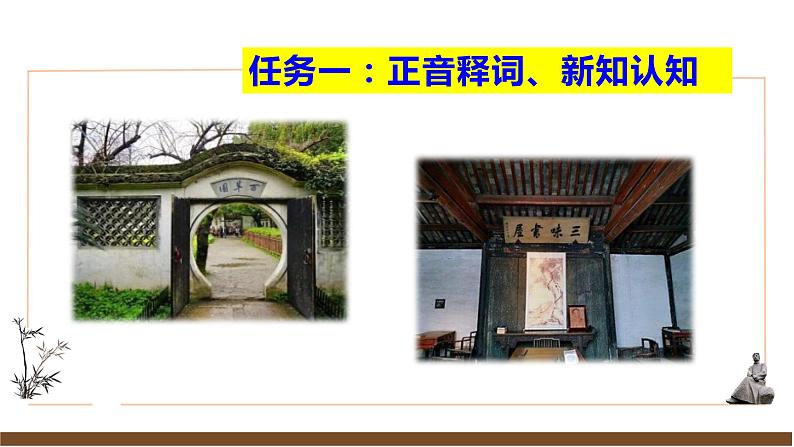 【任务型教学】新教材部编版初中语文七上第三单元9《从百草园到三味书屋》 课件+教案+同步测试（含答案）+导学案（师生版）07