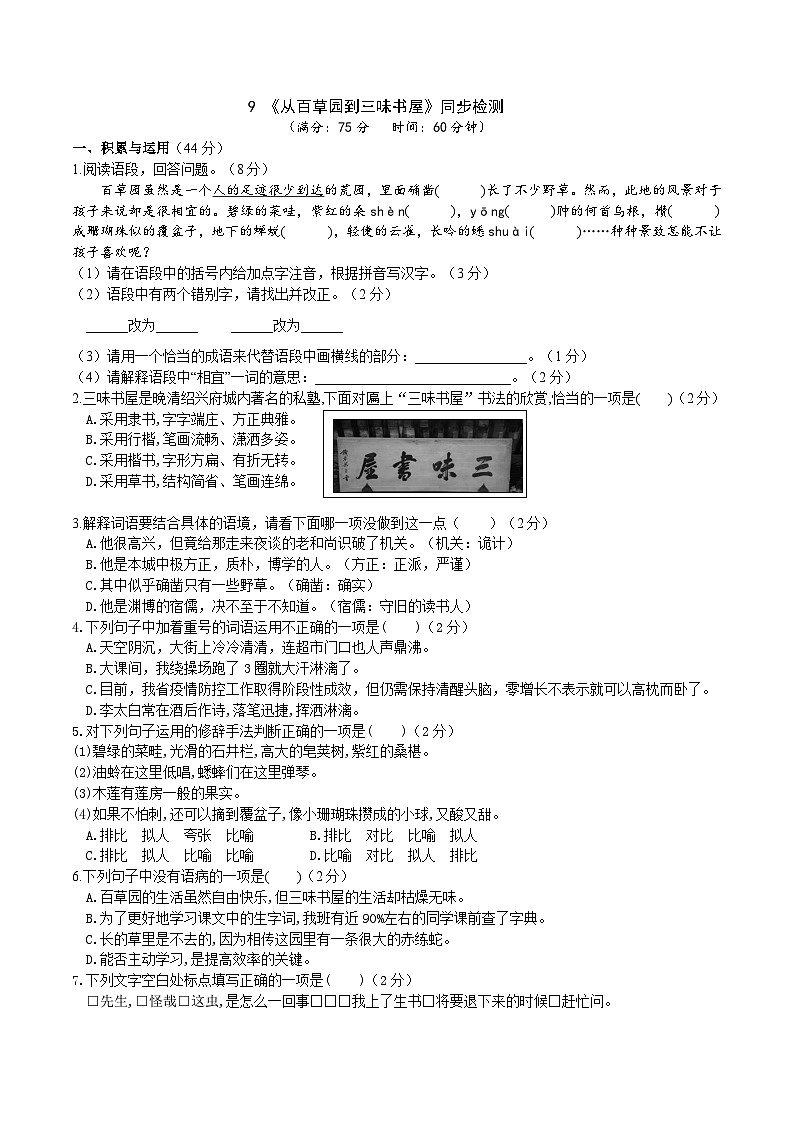 【任务型教学】新教材部编版初中语文七上第三单元9《从百草园到三味书屋》 课件+教案+同步测试（含答案）+导学案（师生版）01