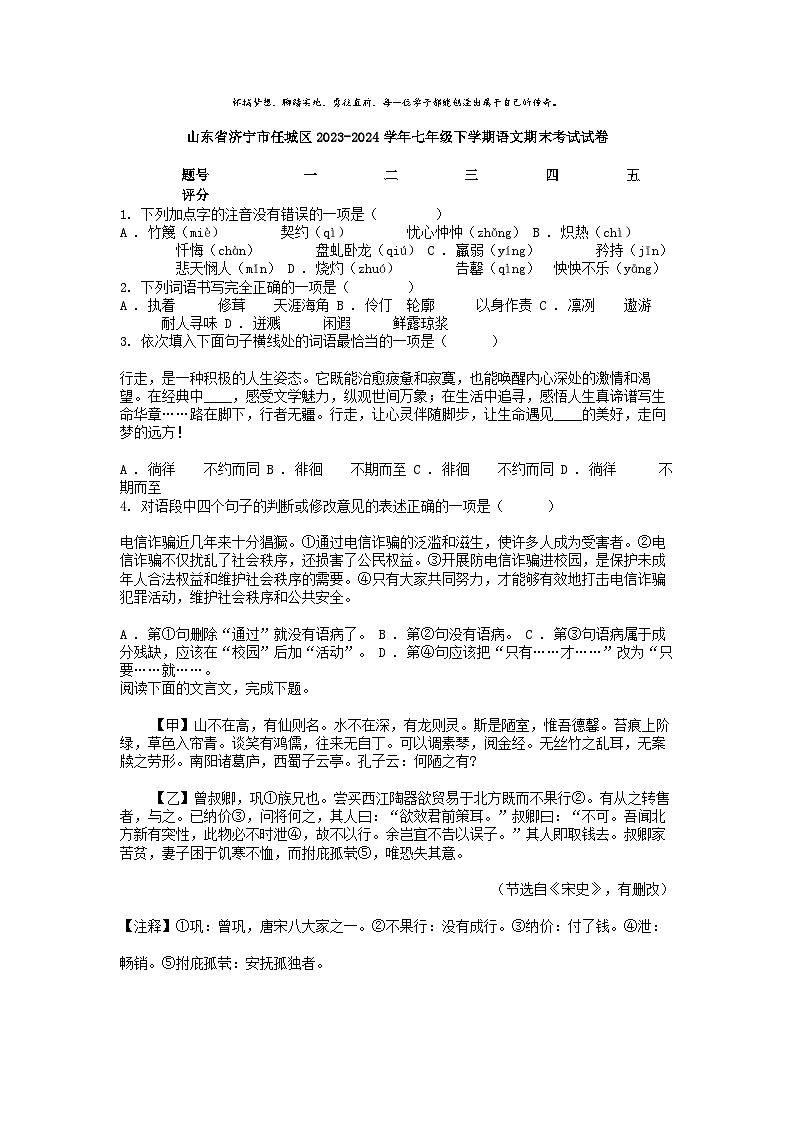 [语文][期末]山东省济宁市任城区2023-2024学年七年级下学期语文期末考试试卷第1页