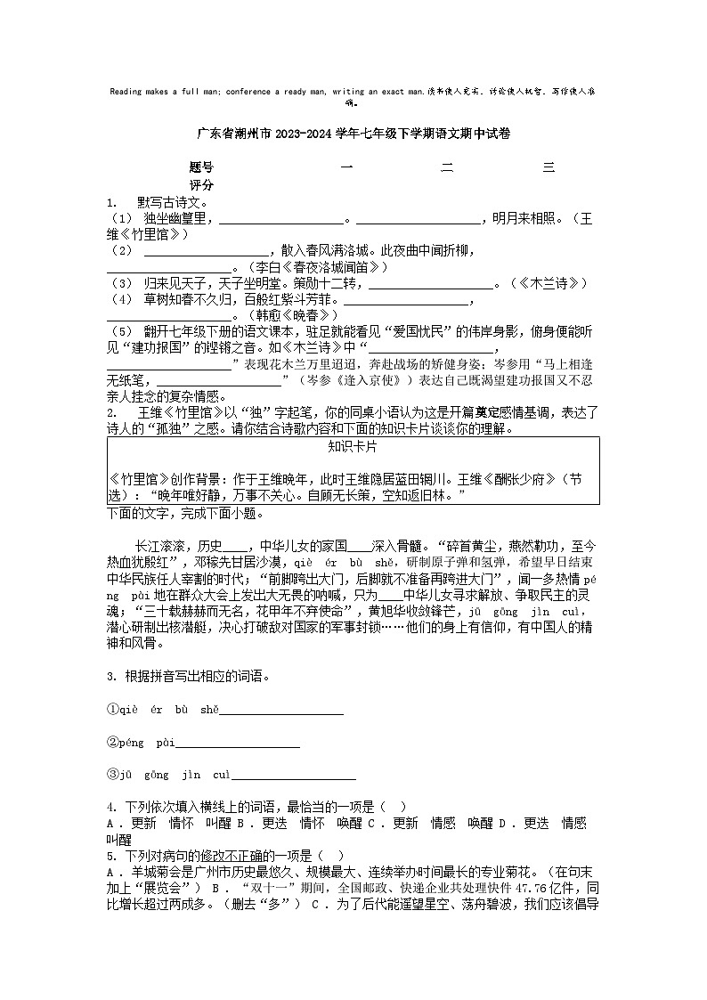 [语文][期中]广东省潮州市2023-2024学年七年级下学期语文期中试卷第1页