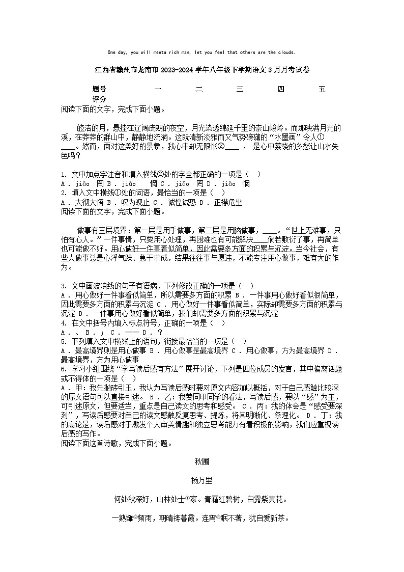 [语文]江西省赣州市龙南市2023-2024学年八年级下学期语文3月月考试卷第1页