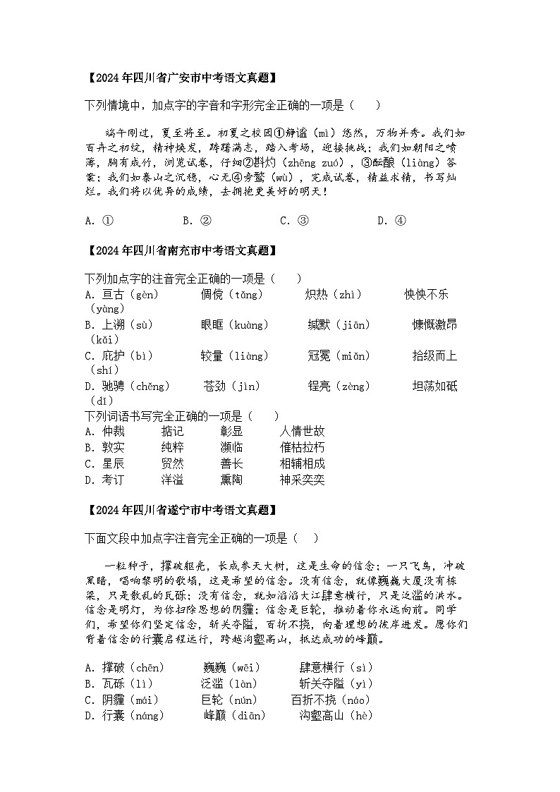 2022~2024年四川中考语文真题分类汇编  01 字音、字形02