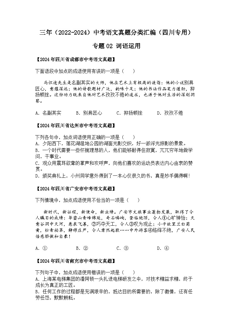 2022~2024年四川中考语文真题分类汇编  02 词语运用01