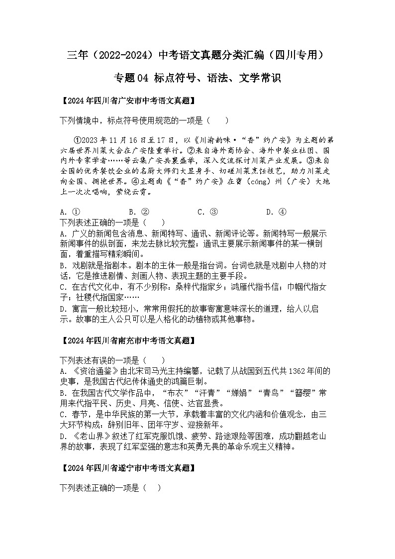 2022~2024年四川中考语文真题分类汇编  04 标点符号、语法、文学常识01