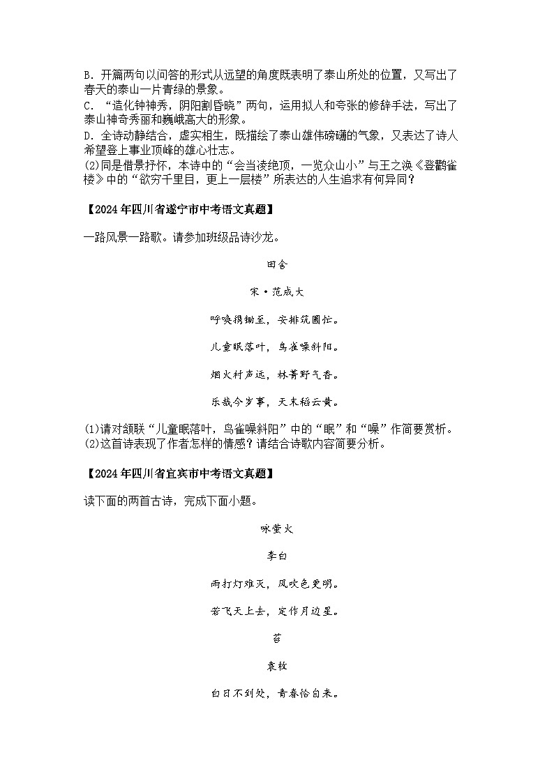 2022~2024年四川中考语文真题分类汇编  06 古诗词鉴赏03