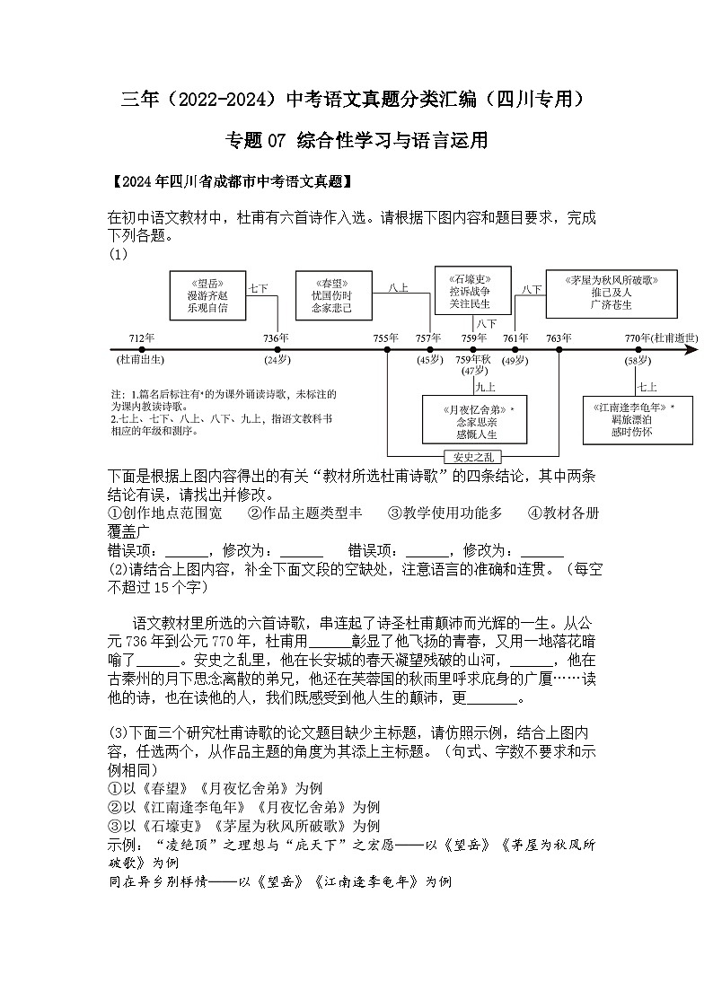 2022~2024年四川中考语文真题分类汇编  07 综合性学习与语言运用第1页