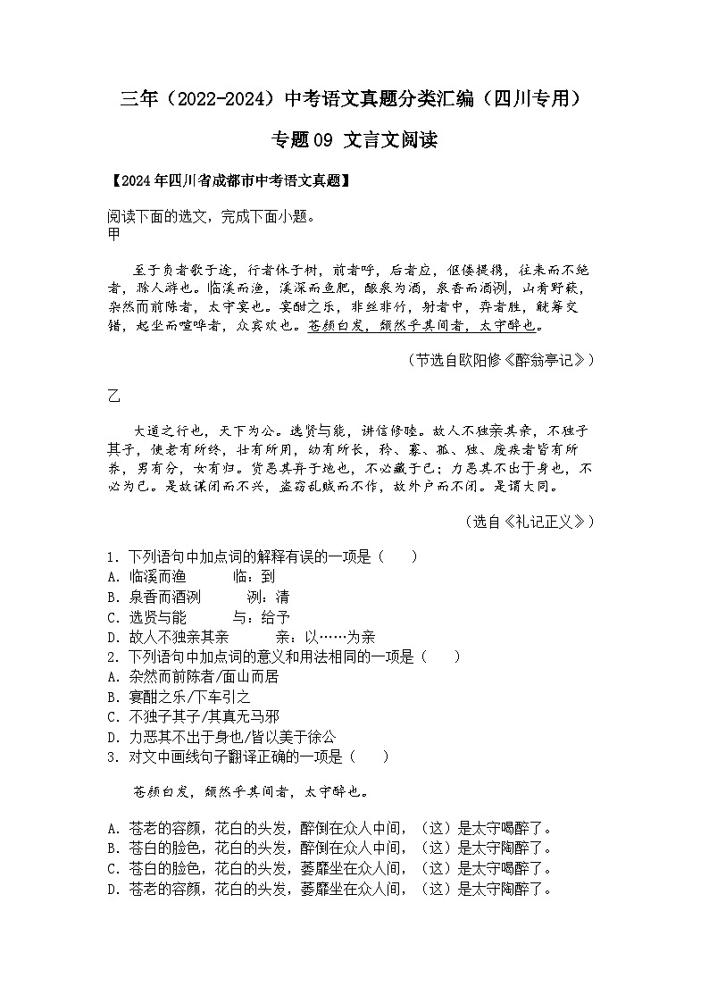 2022~2024年四川中考语文真题分类汇编  09 文言文阅读01