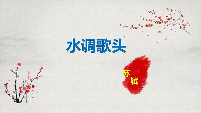 水调歌头第1页