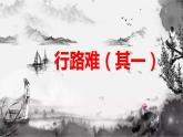 部编版九下语文第三单元《行路难》同步课件