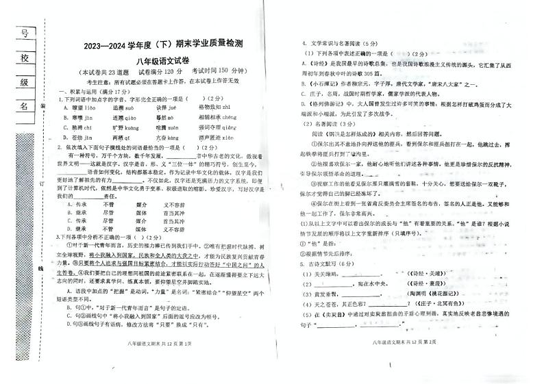 辽宁省阜新市太平区2023-2024学年八年级下学期7月期末语文试题第1页