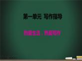 部编版语文七年级上册第一单元《热爱生活，热爱写作》课件