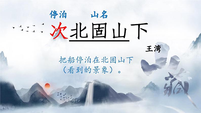 部编版语文七年级上册第4课《古代诗歌四首·次北固山下》课件01