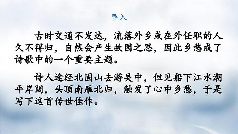 部编版语文七年级上册第4课《古代诗歌四首·次北固山下》课件02