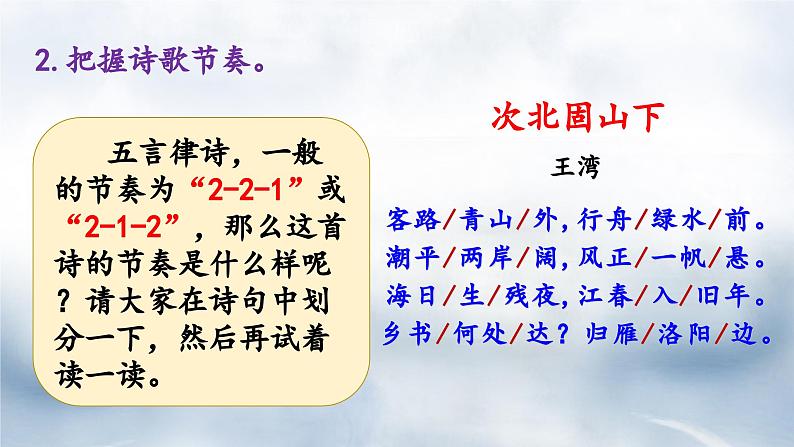 部编版语文七年级上册第4课《古代诗歌四首·次北固山下》课件08
