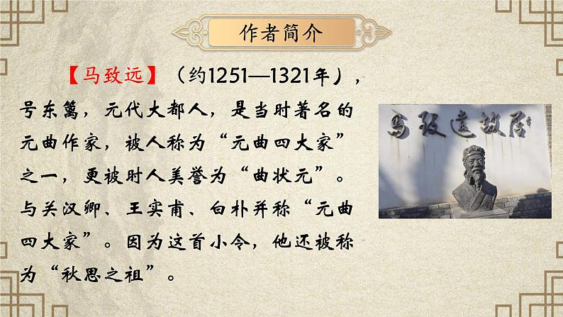 部编版语文七年级上册第4课《古代诗歌四首·天净沙·秋思》课件03