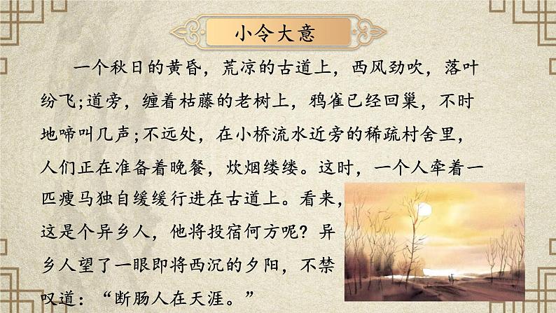 部编版语文七年级上册第4课《古代诗歌四首·天净沙·秋思》课件06