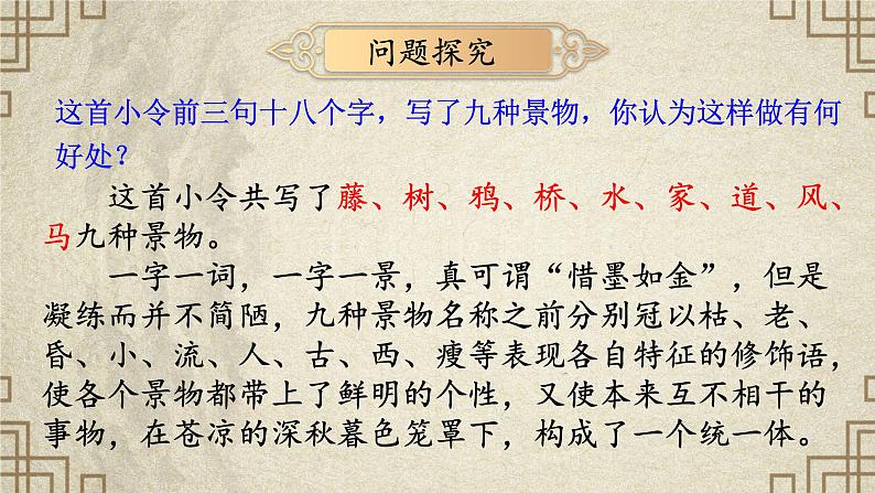 部编版语文七年级上册第4课《古代诗歌四首·天净沙·秋思》课件08