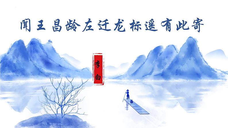 部编版语文七年级上册第4课《古代诗歌四首·闻王昌龄左迁龙标遥有此寄》课件01