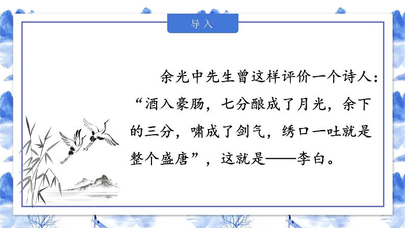 部编版语文七年级上册第4课《古代诗歌四首·闻王昌龄左迁龙标遥有此寄》课件02