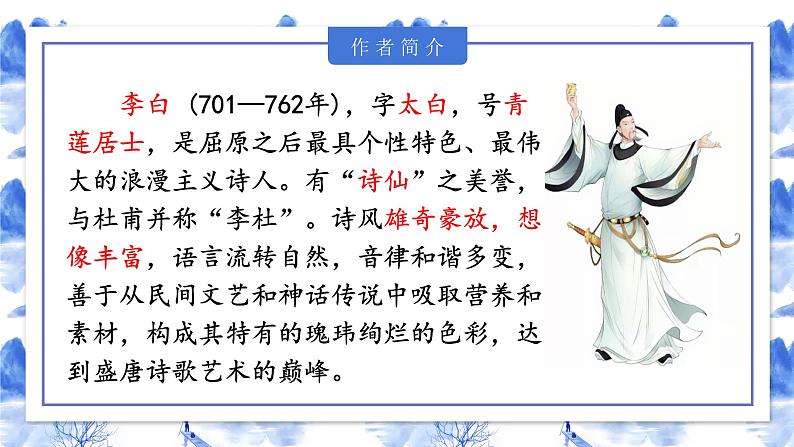 部编版语文七年级上册第4课《古代诗歌四首·闻王昌龄左迁龙标遥有此寄》课件04