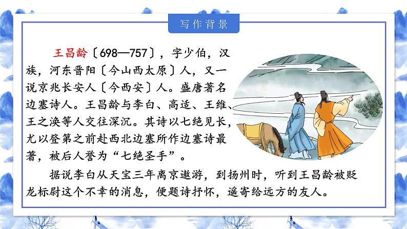 部编版语文七年级上册第4课《古代诗歌四首·闻王昌龄左迁龙标遥有此寄》课件07