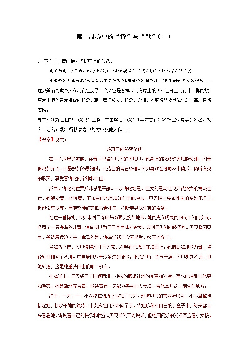 第一周 心中的“诗”与“歌”（一）-2024年新九年级语文暑假作文预习周周背第1页
