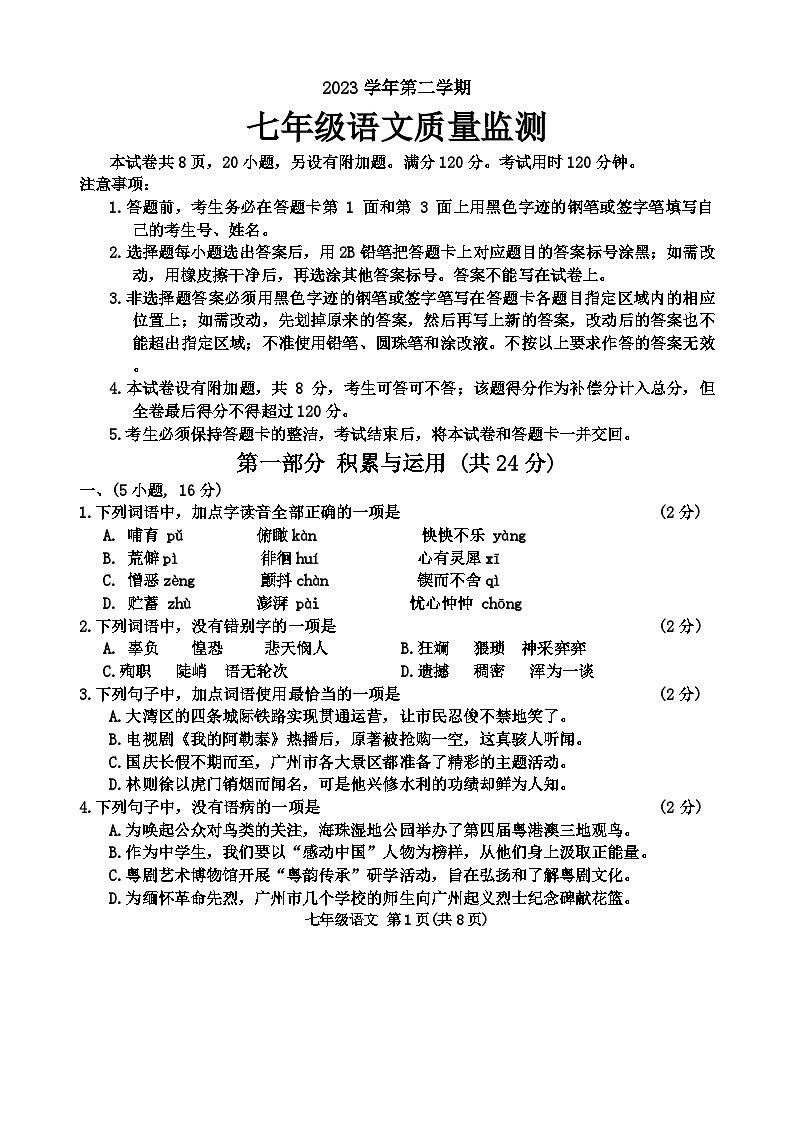 广东省广州市海珠区2023-2024学年七年级下学期 语文期末试题01