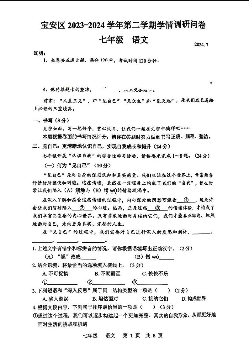 广东省深圳市宝安区2023-2024学年七年级下学期期末考试 语文试题第1页