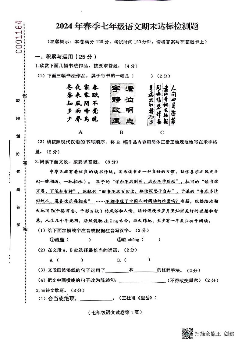 海南省省直辖县级行政单位临高县2023-2024学年七年级下学期7月期末考试 语文试题第1页