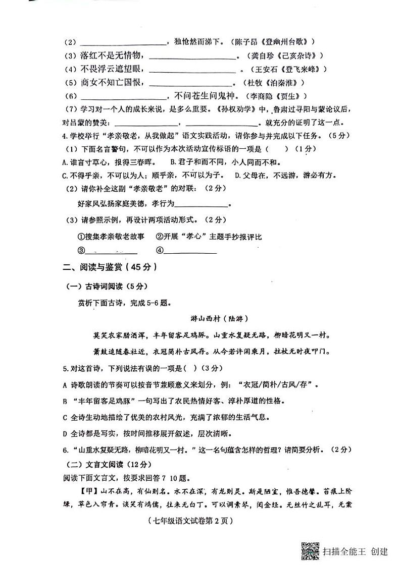 海南省省直辖县级行政单位临高县2023-2024学年七年级下学期7月期末考试 语文试题第2页