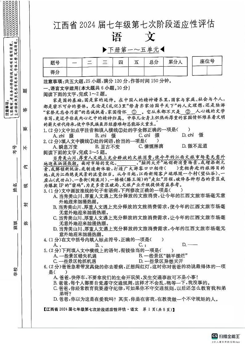 江西省吉安市吉安县凤凰中学2023-2024学年七年级下学期6月月考 语文试题01