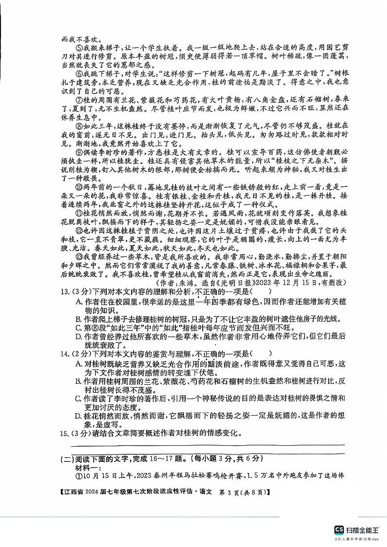 江西省吉安市吉安县凤凰中学2023-2024学年七年级下学期6月月考 语文试题03