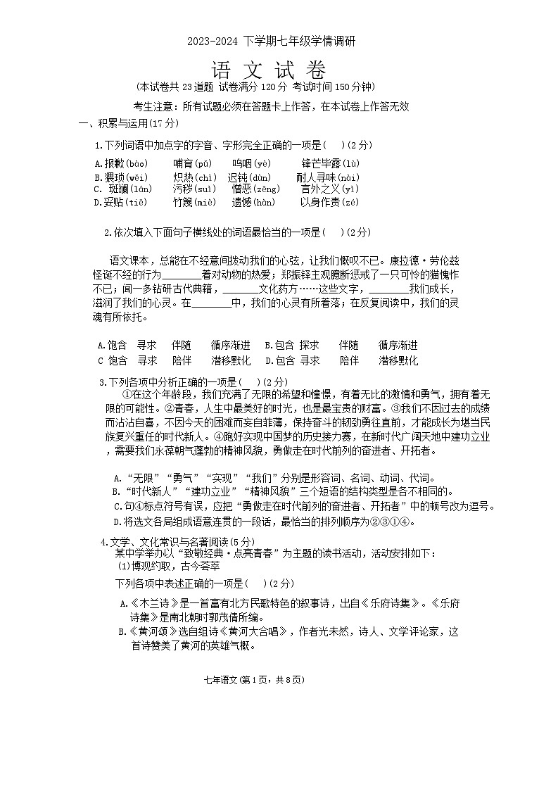 辽宁省沈阳市和平区2023-2024学年七年级下学期期末 语文试题第1页