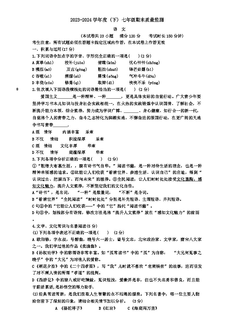 辽宁省沈阳皇姑区2023-2024学年七年级下学期期末考试 语文试题第1页