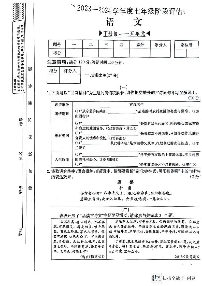 山西省临汾市襄汾县杏园中学2023-2024学年七年级下学期5月月考 语文试题第1页