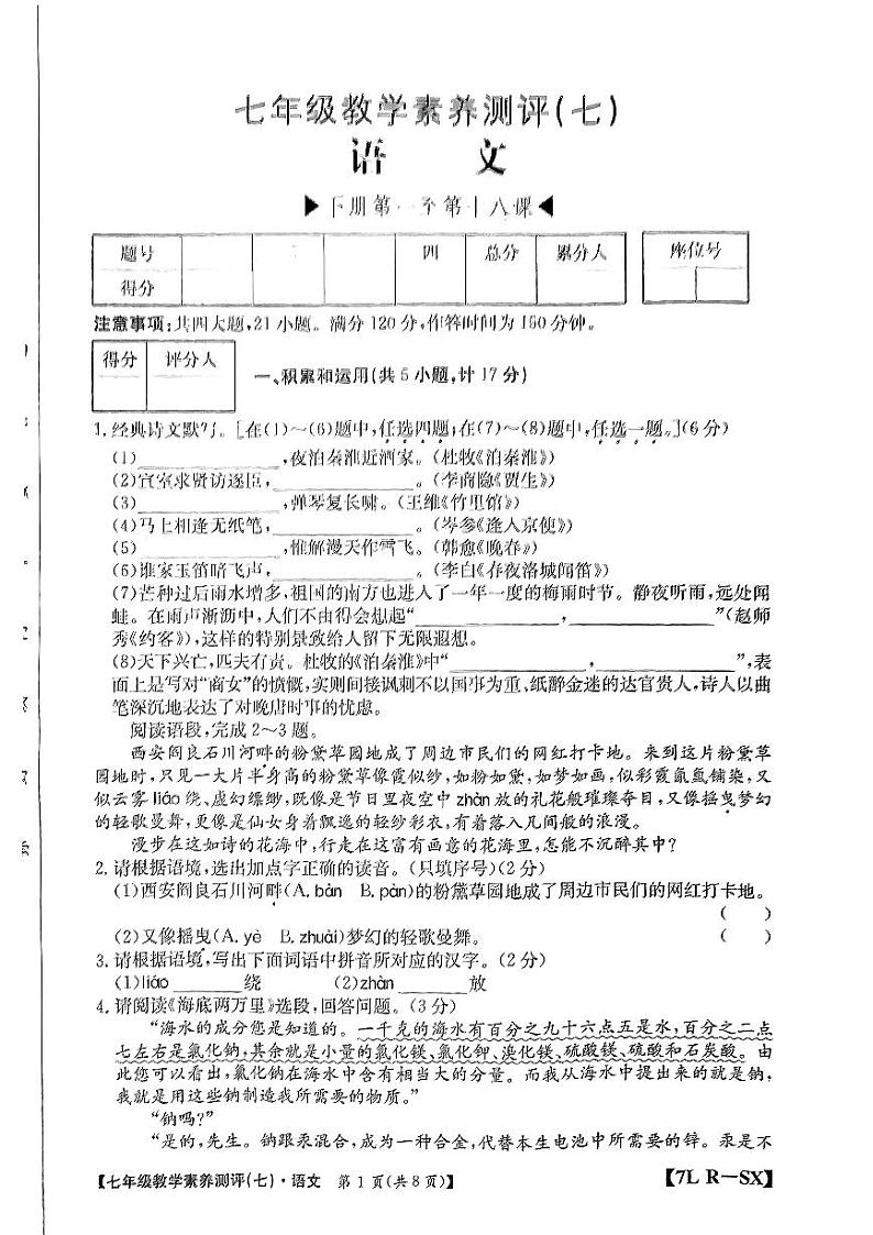 陕西省榆林市子洲县周家硷中学2023-2024学年七年级下学期6月月考 语文试题第1页