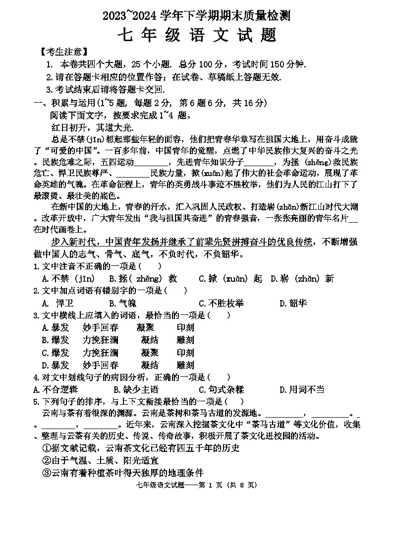 云南省大理白族自治州大理市2023-2024学年七年级下学期7月期末 语文试题第1页