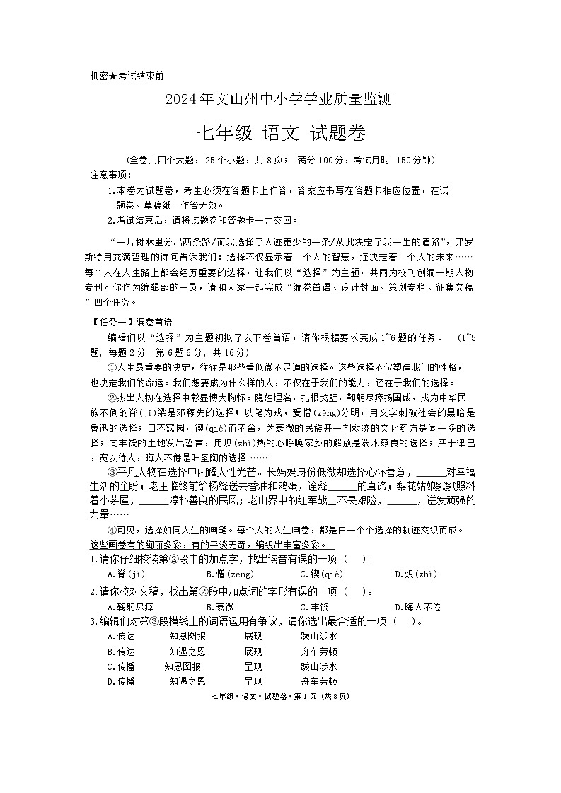 云南省文山州2023-2024学年七年级下学期期末 语文试卷第1页