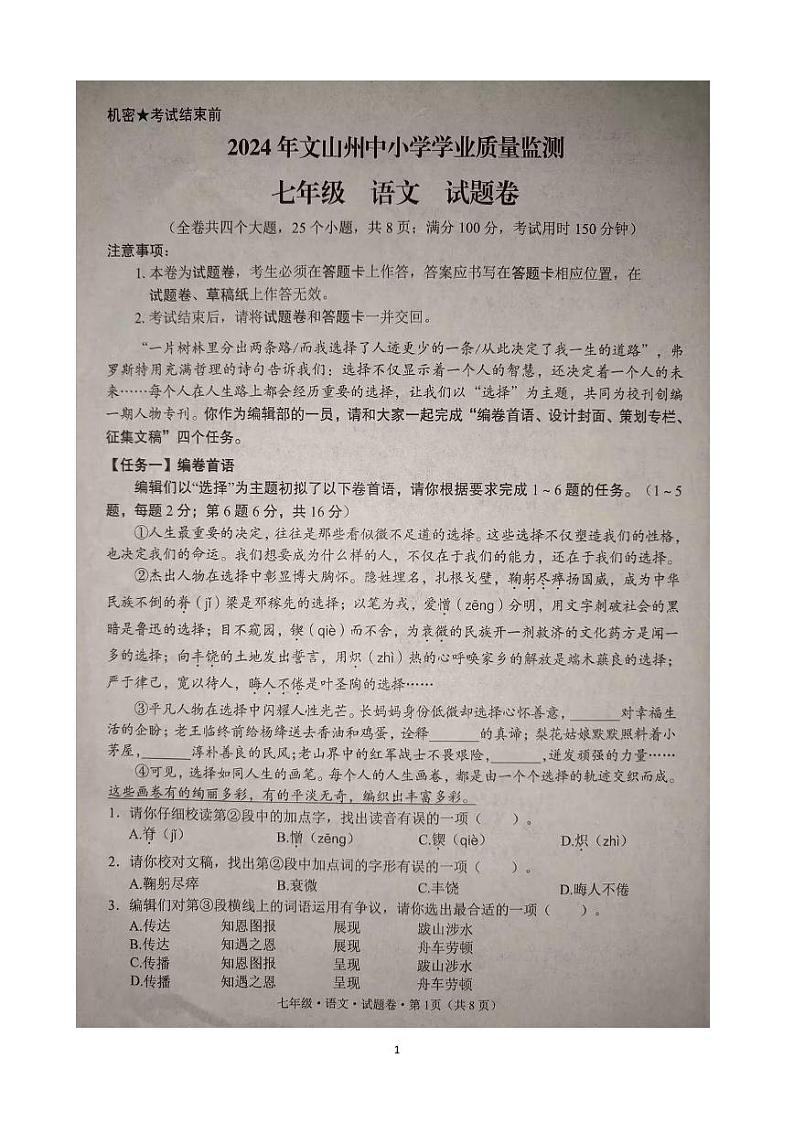 云南省文山州2023-2024学年七年级下学期期末 语文试卷第1页