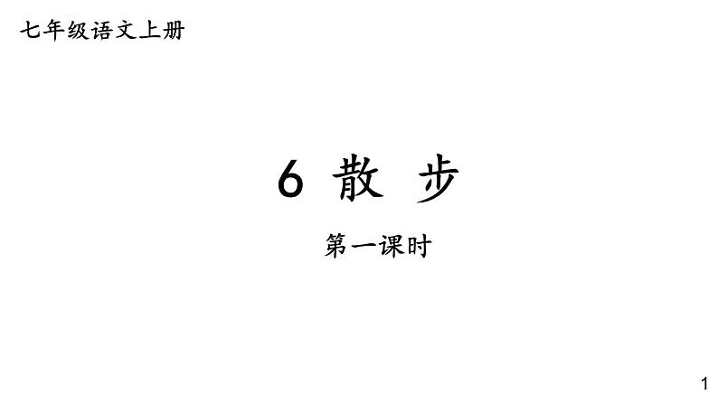 统编七语上 6 散步（精品课件）第1页