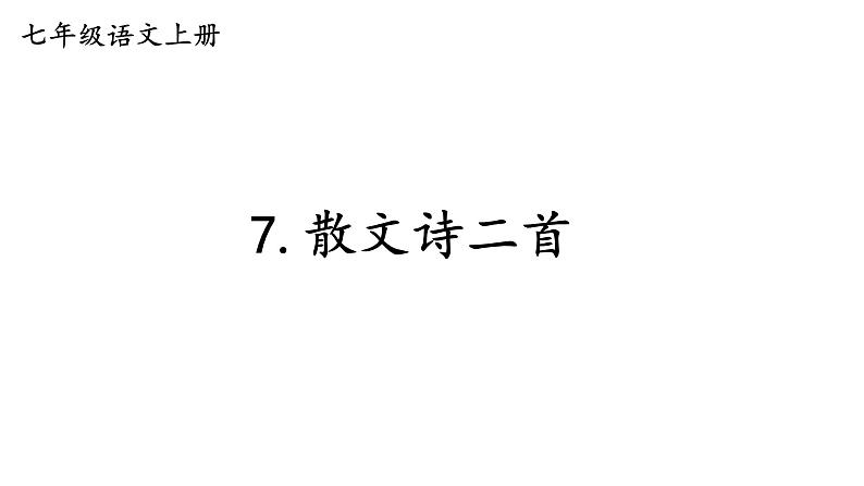统编七语上 7.散文诗二首（精品课件）第1页