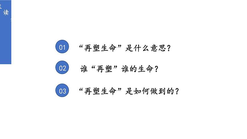 统编七语上 11 再塑生命的人（精品课件）06