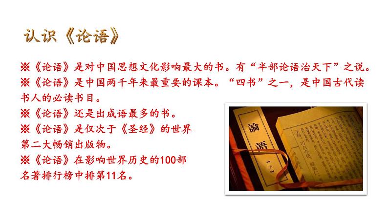 统编七语上 12 《论语》十二章（精品课件）04