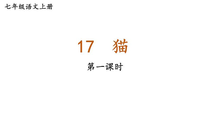 统编七语上 17 猫（精品课件）第1页