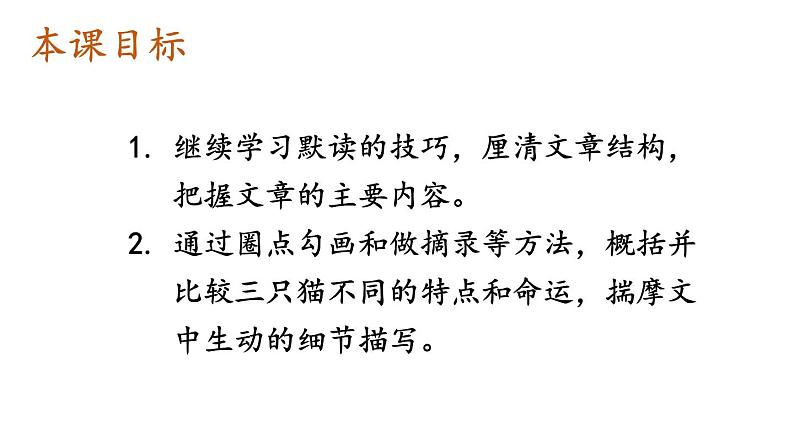 统编七语上 17 猫（精品课件）第3页
