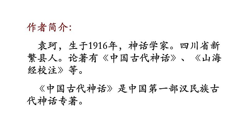 统编七语上 23 女娲造人（精品课件）第4页