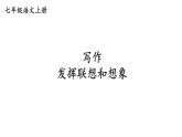 统编七语上 第六单元 写作：发挥联想和想象（精品课件）