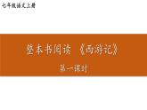 统编七语上 第六单元 整本书阅读 《西游记》（精品课件）