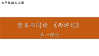 初中语文人教部编版七年级上册名著导读 《西游记》：精读和跳读授课ppt课件